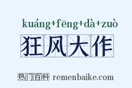 狂风大作是什么意思的图片